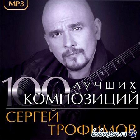 Сергей Трофимов - 100 Лучших Композиций (2013)