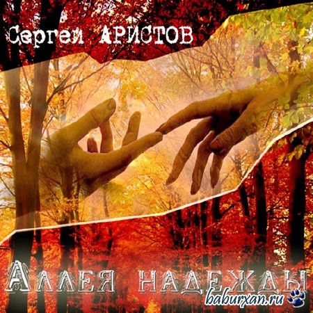 Сергей Аристов - Аллея надежды (2013)