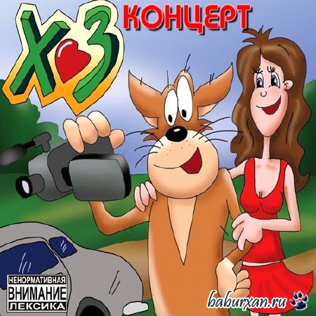 Х.. Забей - Х.. Забей концерт (2013)