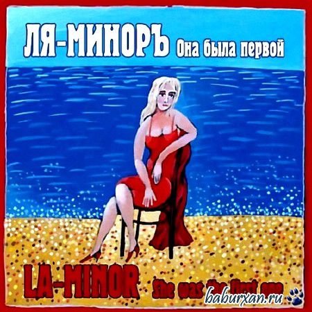 Ля-Миноръ - Она была первой (2013)