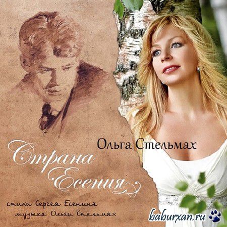 Ольга Стельмах - Страна Есения (2013)