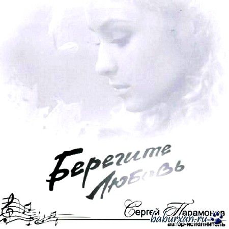 Сергей Парамонов - Берегите любовь (2013)