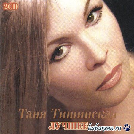 Таня Тишинская - Лучшее (2013)