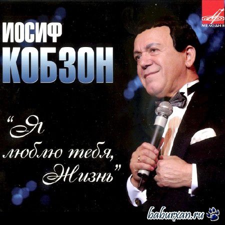 Иосиф Кобзон - Я люблю тебя, Жизнь (2012)