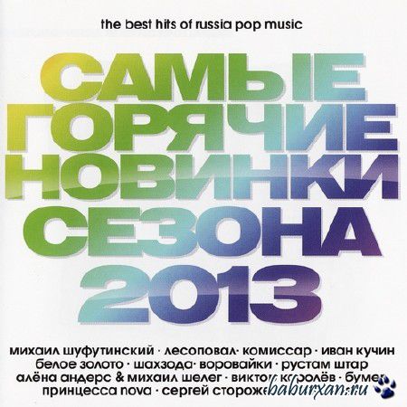 Самые горячие новинки сезона (2013)