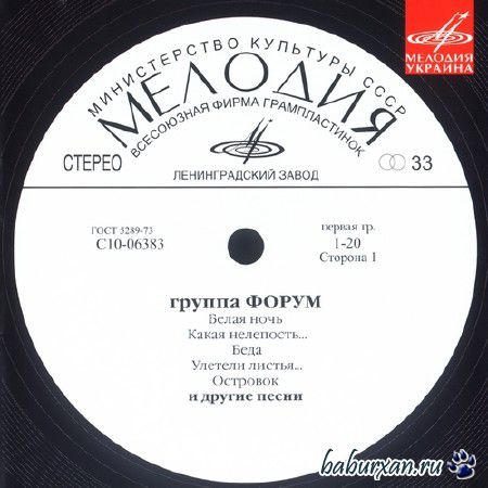 Форум - группа Форум (2008)