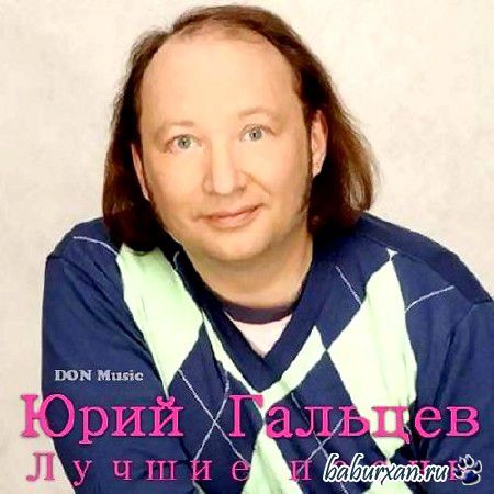 Юрий Гальцев - Лучшие песни (2013)