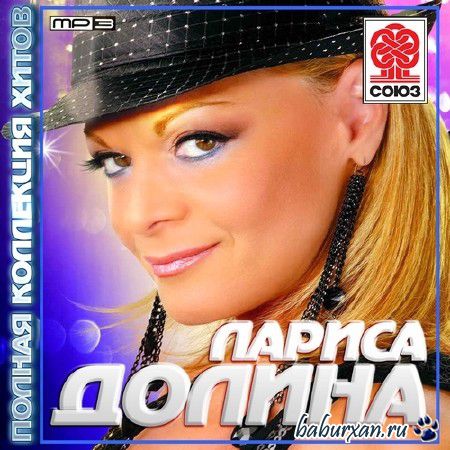 Лариса Долина - Полная коллекция хитов (2013)