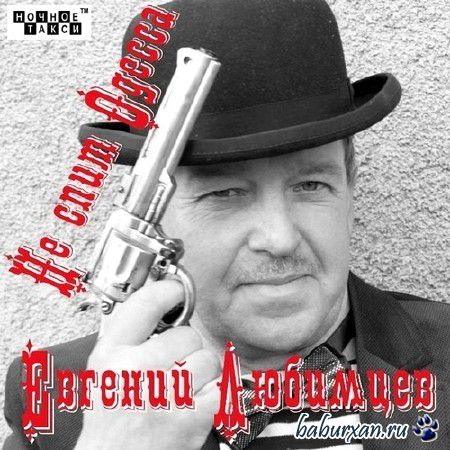 Евгений Любимцев - Не спит Одесса (2013)