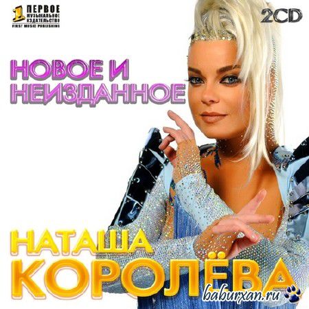 Наташа Королёва - Новое и неизданное (2013)