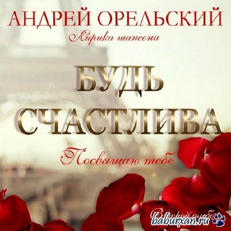 Андрей Орельский - Будь счастлива (2013)