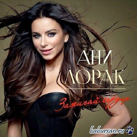 Ани Лорак - Зажигай сердце (2013)