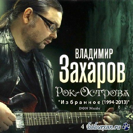 Владимир Захаров и Рок-Острова - Избранное (2013)