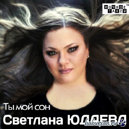 Светлана Юдаева - Ты мой сон (2013)