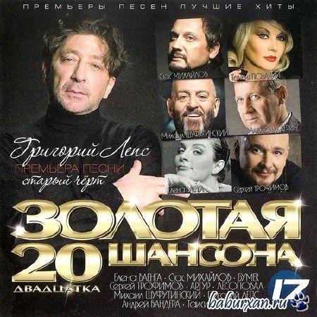 Золотая 20-ка шансона 17 (2013)