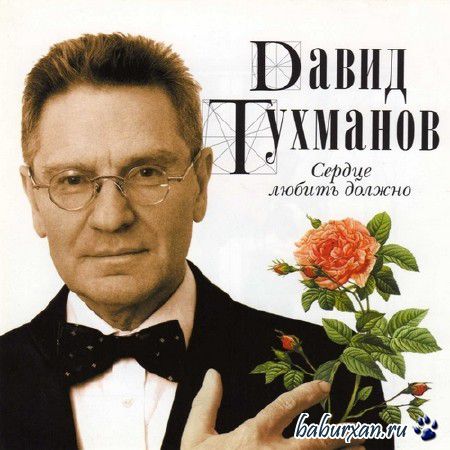 Давид Тухманов. Сердце любить должно (2005)