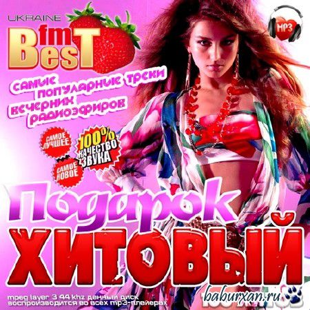 Хитовый Подарок от Best FM (2013)