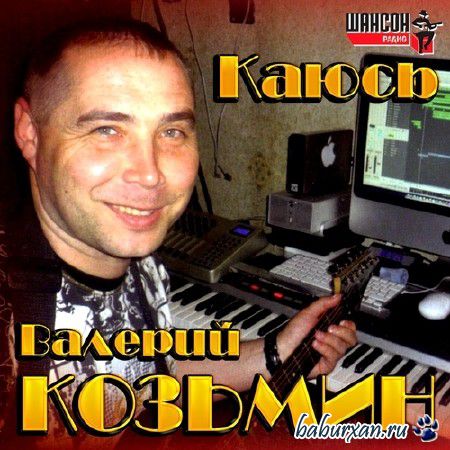 Валерий Козьмин - Каюсь (2013)
