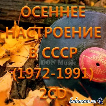 Осеннее настроение в СССР (1972-1991)