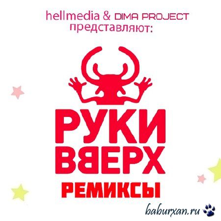 Руки Вверх & Dima Project - Ремиксы (2013)