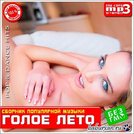 Голое Лето (2013)