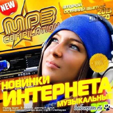Музыкальные новинки интернета. Второй осенний выпуск (2013)