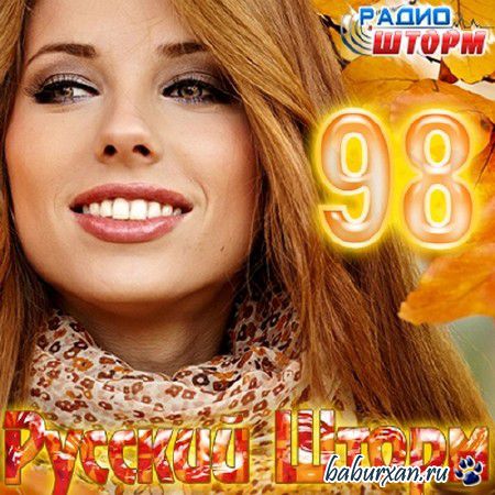 Русский Шторм 98 (2013)