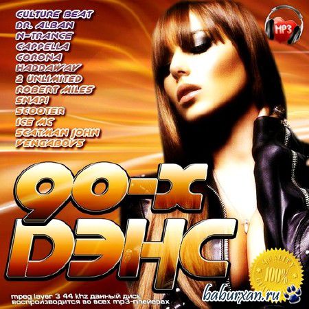 Дэнс 90-х (2013)