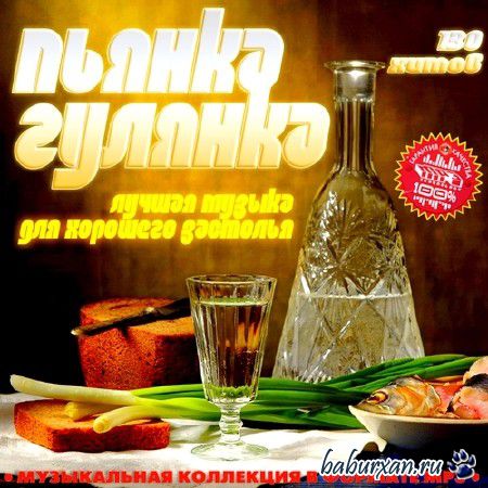 Пьянка Гулянка. Лучшая музыка для хорошего застолья (2013)