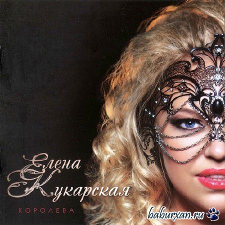 Елена Кукарская - Королева (2013)