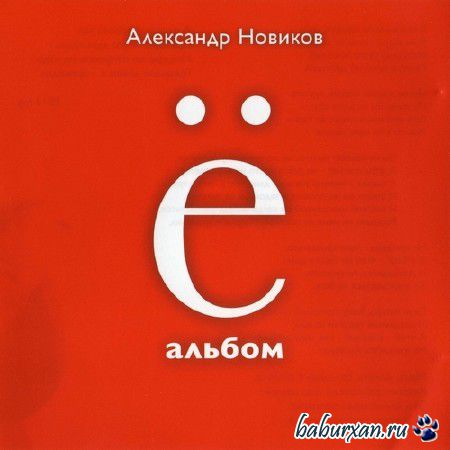 Александр Новиков - Ё-альбом (2013)