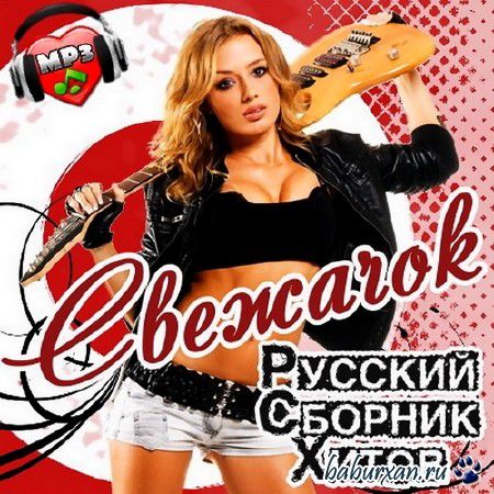 Свежачок. Русский Сборник Хитов (2013)