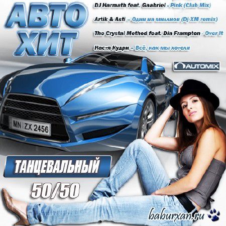 Авто-Хит  Танцевальный 50/50 (2013)