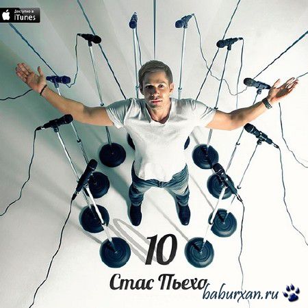 Стас Пьеха - 10 (2013)