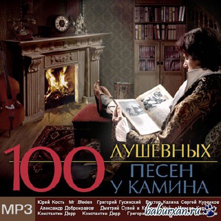 100 Душевных Песен у Камина (2013)