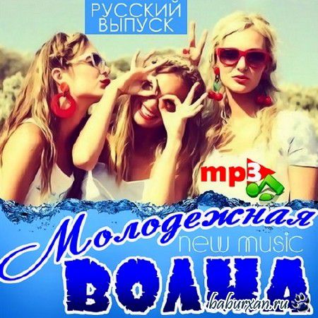 Молодежная Волна. Русский Выпуск (2013)
