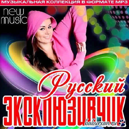 Русский Эксклюзивчик (2013)