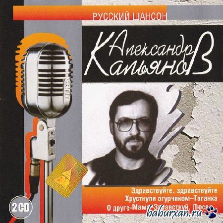 Александр Кальянов - Русский шансон (2002)