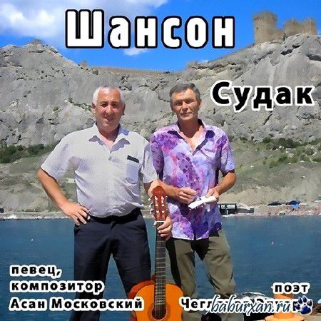 Асан Московский - Шансон Судак (2013)