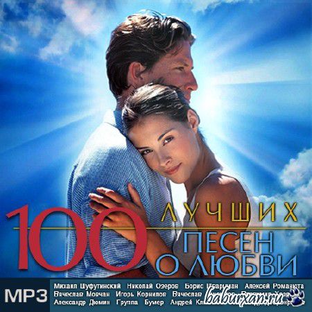 100 Лучших Песен о Любви (2013)