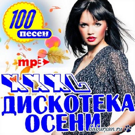 XXXL Дискотека Осени (2013)
