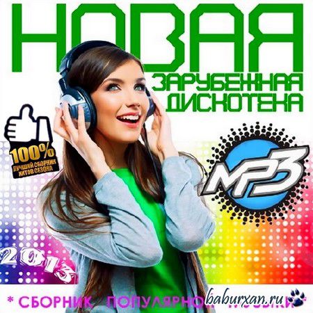Новая Зарубежная Дискотека (2013)