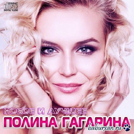 Полина Гагарина - Новое и Лучшее (2013)