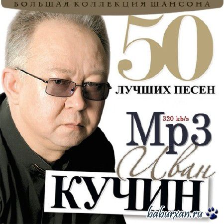 Иван Кучин - 50 Лучших Песен (2013)