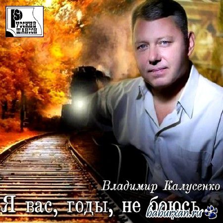 Владимир Калусенко - Я вас, годы, не боюсь... (2013)