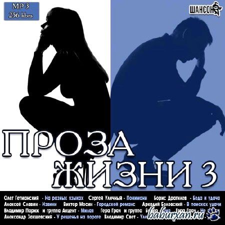 Проза Жизни - 3 (2013)