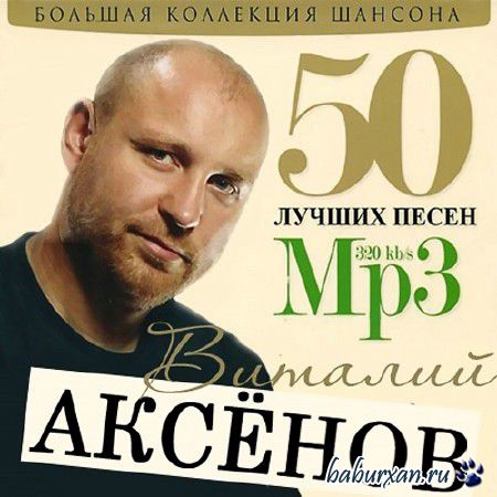 Виталий Аксёнов - 50 Лучших Песен (2013)