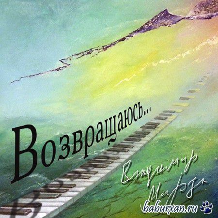Владимир Мирза - Возвращаюсь... (2013)