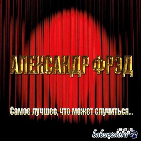Александр Фрэд - Самое лучшее, что может случиться... (2013)