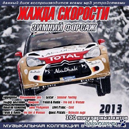Жажда Скорости. Зимний форсаж 50/50 (2013)